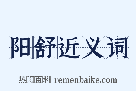 阳舒近义词是什么意思的图片